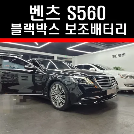 부산 연산동 블랙박스 보조배터리 벤츠 S560 주차녹화까지 하려면 꼭 알아야하는 것 / 부산 연제구