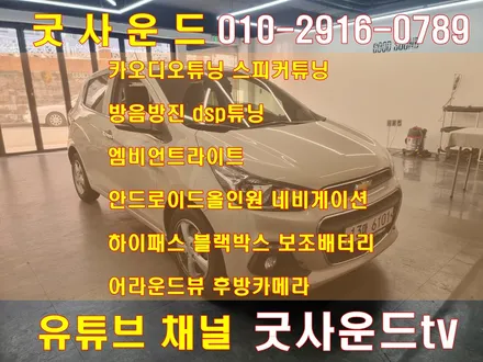 쉐보레 스파크 룸미러모니터 후방카메라 완전좋아! 부산 굿사운드 / 부산 연제구