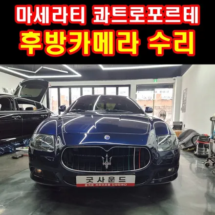 부산 마세라티 콰트로포르테 gts M139 후방카메라 노시그널 블랙아웃 드라이브하는동안 불안하잖아요! / 부산 연제구