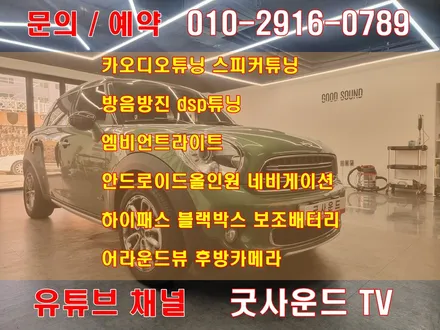 부산 굿사운드 미니 컨트리맨 후방카메라 화면보면서 후진해야지 안전해요 꼭이요~!!! / 부산 연제구