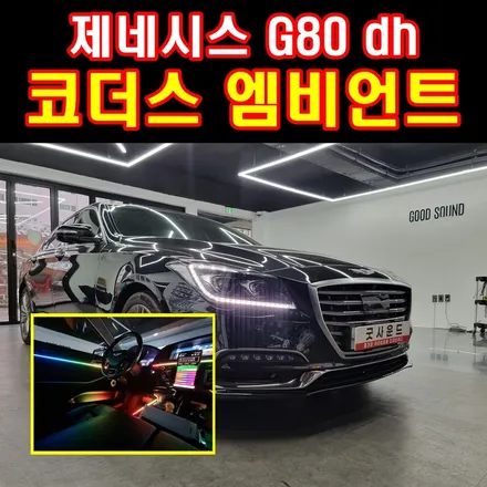 제네시스 G80 dh 엠비언트라이트 풀full 튜닝 코더스 부산점에서! (천장은하수 스타라이트 엠비언트) / 부산 연제구