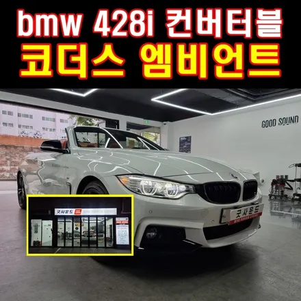 부산 굿사운드 bmw 428i 컨버터블 코더스 엠비언트 재방문기, 수입차 전문점 / 부산 연제구