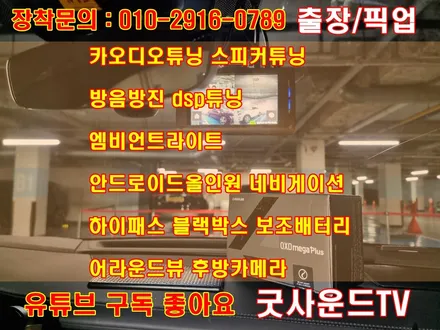 부산 블랙박스 출장 장착 아우디 Q8 4채널블랙박스 아이나비 QXD메가플러스 좁은 지하주차장 안전하게 주차하기 / 부산 연제구