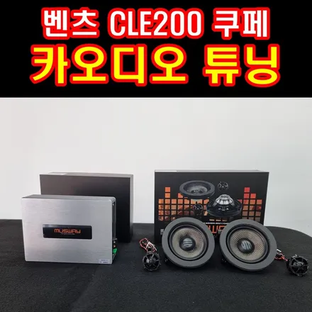 [공지] 부산 굿사운드 벤츠 cle200 쿠페 스피커 앰프 카오디오 부메스터 빠진 옵션이라면 무스웨이 꼭 추천드립니다 / 부산 연제구