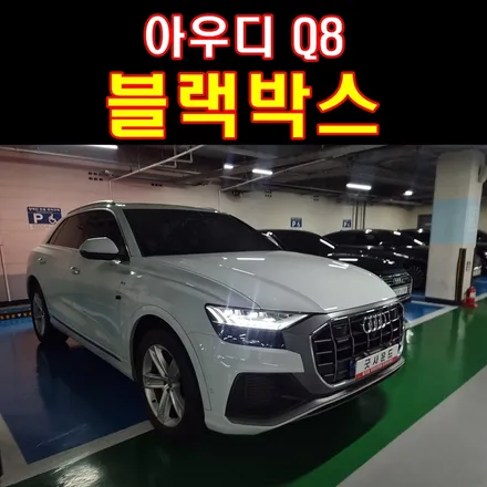 부산 블랙박스 출장 장착 아우디 Q8 4채널블랙박스 아이나비 QXD메가플러스 좁은 지하주차장 안전하게 주차하기 / 부산 연제구