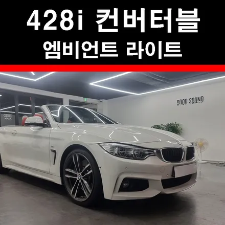 부산 엠비언트 라이트 bmw 428i 자동차무드등 하나만으로도 야간감성이 달라졌어요 / 부산 연제구