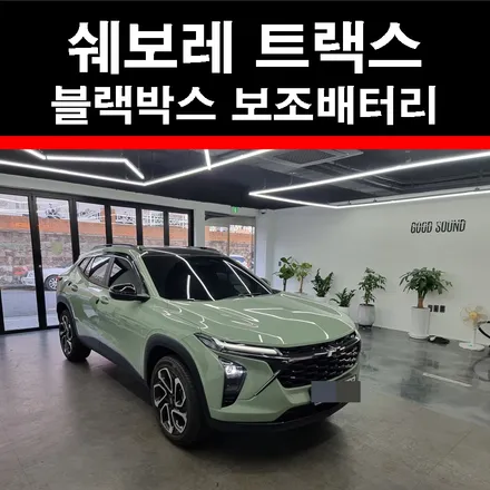 부산 쉐보레 트랙스 블랙박스 보조배터리 아이나비 에코파워팩, 안전한 보조배터리와 화질좋은 블랙박스를 찾는다면? / 부산 연제구