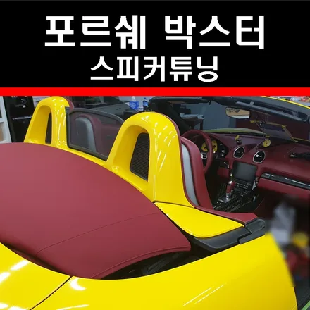 포르쉐 박스터 스피커튜닝 3웨이스피커 오픈카에서 좋은음악 듣는 방법! / 부산 연제구