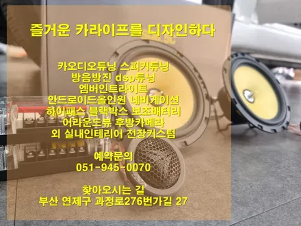 부산 연산동 동래 수영 해운대 카오디오 스피커튜닝 드라이브는 즐거워야하죠 ♪~(NF 소나타) / 부산 연제구