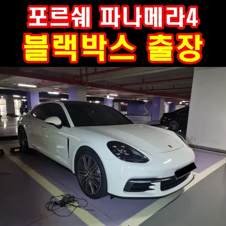 부산 수입차 블랙박스 출장 포르쉐 파나메라 4S 망가진 블랙박스 어떻게할까? / 부산 연제구