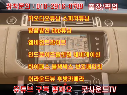 (부산 카오디오) 랜드로버 레인지로버 보그 네비 먹통 고장 m2c z2 네비게이션 장착 후기 / 부산 연제구