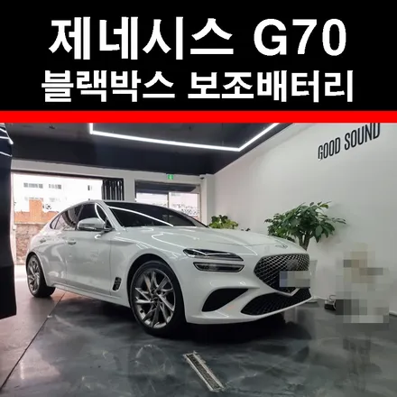 제네시스 G70 블랙박스 보조배터리 에코파워팩 부산 굿사운드에서 소중한 아내의 차를 안전하게! / 부산 연제구