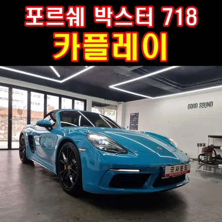 포르쉐 박스터 718 카플레이 안드로이드오토 pcm4.0 똑똑해진 박스터 달려보자! / 부산 연제구
