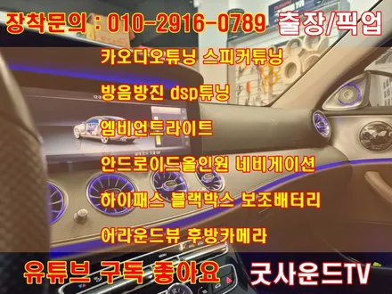 부산 벤츠 E300 w213 송풍구엠비언트 4d 전동트위터 부메스터 내 차가 이렇게 변할수있다니^^ / 부산 연제구