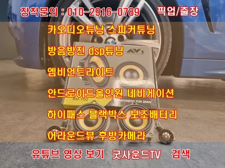 부산 카오디오 bmw 428i 컨버터블 스피커 튜닝 오픈카에 사운드 전문 굿사운드! / 부산 연제구