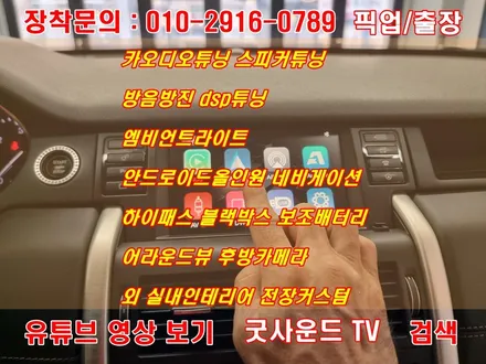 2015 랜드로버 디스커버리 스포츠 AST300 네비게이션 고장 이럴땐 카플레이 해결방법_부산 굿사운드 / 부산 연제구