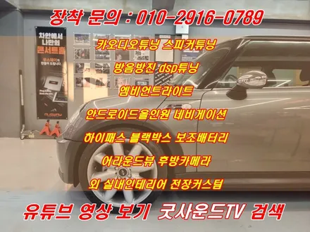 부산 미니쿠퍼 1세대 포칼 스피커 설치 카오디오 튜닝 스토리 / 부산 연제구
