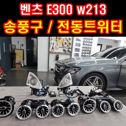 부산 벤츠 E300 w213 송풍구엠비언트 4d 전동트위터 부메스터 내 차가 이렇게 변할수있다니^^ / 부산 연제구
