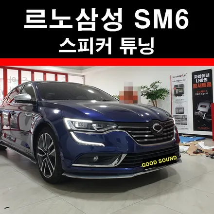 부산 연산동 스피커튜닝 SM6 슴식이 파스스피커 사운드튜닝했어요 / 부산 연제구