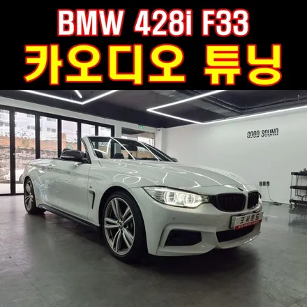 BMW 428i 컨버터블 F33 하이파이 라우드 카오디오 스피커 오픈카에서 좋은 사운드 즐기는 방법! / 부산 연제구