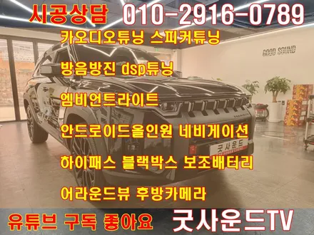 부산 카오디오 KGM 토레스 자동차방음 엔진룸방음 도어트림 조용한건 의무이자 권리입니다 굿사운드 제공! / 부산 연제구
