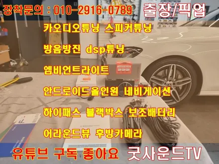 부산 벤츠 E300 블랙박스 스타뷰 고장 퇴근 후 교체 가능한 곳, 언제나 고객님의 눈높이에서 커스텀하는 굿사운드! / 부산 연제구