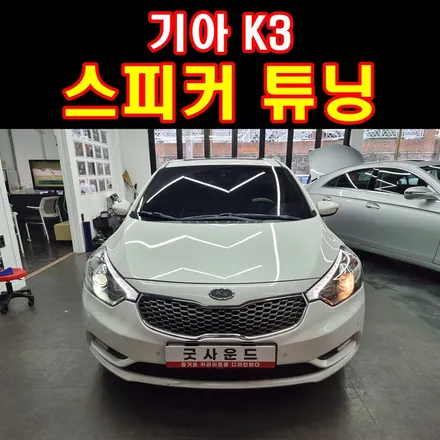 부산카오디오, 굿싸부 내 차 K3 음악소리 좀 바꿔주세요 / 부산 연제구