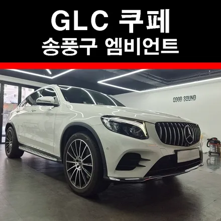 부산 양산 김해 벤츠 GLC250 쿠페 송풍구엠비언트 64색 엠비언트 컬러 확장, 실내감성 잘어울리는 튜닝! / 부산 연제구