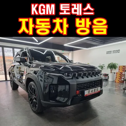 부산 카오디오 KGM 토레스 자동차방음 엔진룸방음 도어트림 조용한건 의무이자 권리입니다 굿사운드 제공! / 부산 연제구