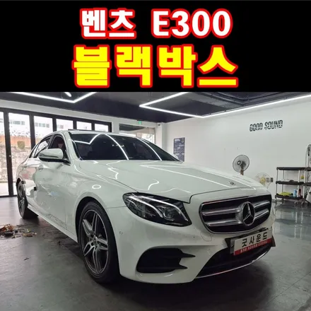 부산 벤츠 E300 블랙박스 스타뷰 고장 퇴근 후 교체 가능한 곳, 언제나 고객님의 눈높이에서 커스텀하는 굿사운드! / 부산 연제구