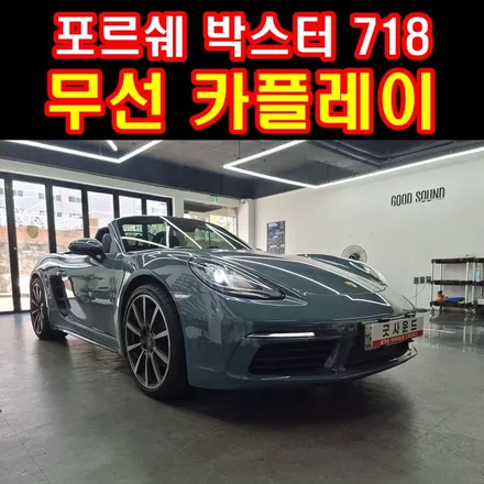 부산 포르쉐 박스터 718 무선 애플카플레이 안드로이드오토, 네비게이션 이젠 잊어버릴정도 good! / 부산 연제구