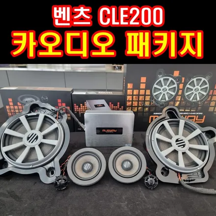 벤츠 CLE 200 쿠페 카브리올레 카오디오 부메스터 옵션 없어도 스피커 DSP앰프 투입, 고음부터 저음까지 사운드 찢었다! / 부산 연제구