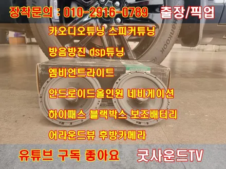 쉐보레 트랙스 스피커튜닝과 휠하우스 자동차 방음 뒷좌석 사운드 왜이래? / 부산 연제구