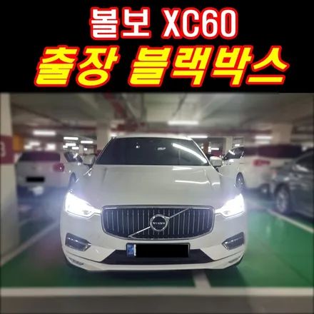 부산 블랙박스 출장 서비스 굿싸부만 찾으시는 볼보 xc60 오너님 감동메시지는 덤이쥬~ / 부산 연제구