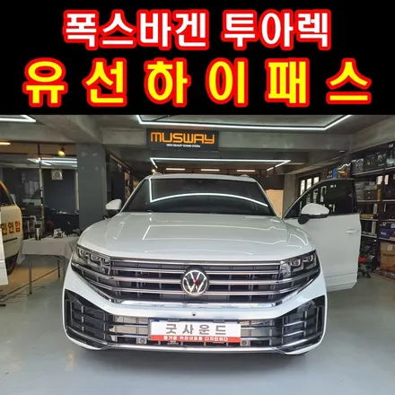 폭스바겐 투아렉 부산 하이패스 수신율 높이는 방법, 안되면 불안하잖아요 / 부산 연제구
