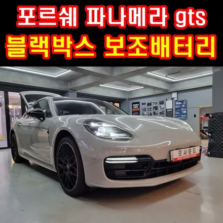 포르쉐 파나메라 GTS 4채널 블랙박스 보조배터리 안전한 드라이브 안심하고 달리기 부산 굿사운드 / 부산 연제구