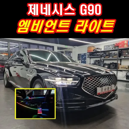 제네시스 g90 부산엠비언트 코더스 핸드폰앱 연동 추천 이유 / 부산 연제구
