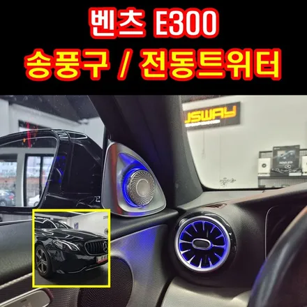 부산 벤츠 E300 알리에서 직구한 전동트위터 송풍구 엠비언트 설치 하는 곳 / 부산 연제구