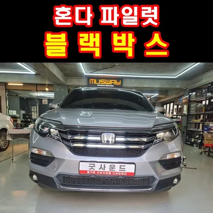 혼다 파일럿 부산 연산동 인터넷으로 산 블랙박스 설치 잘하는 곳 / 부산 연제구