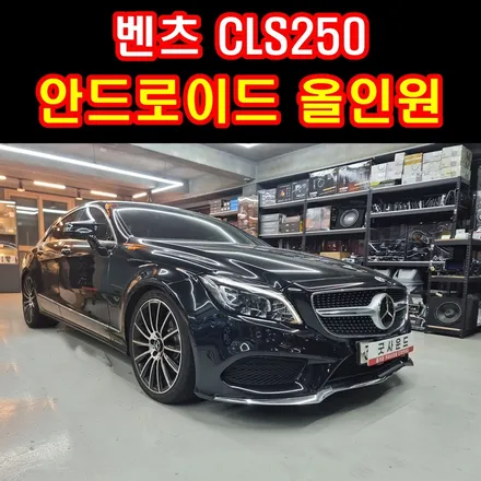w218 벤츠 CLS250d 안드로이드 올인원 엠비언트 라이트 돋보이는 내 차 실내감성 / 부산 연제구