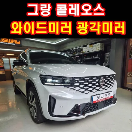 르노 그랑 콜레오스 사각지대 완전 심하다면 와이드미러 광각미러 이만한거 없죠! / 부산 연제구