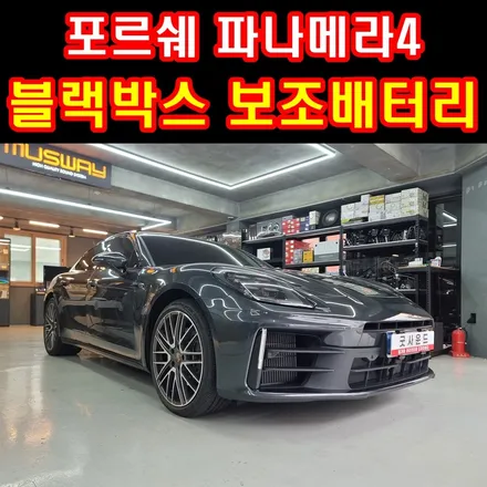 포르쉐 파나메라4 블랙박스 보조배터리 이건 너무하잖아요?! 혼쭐 나볼래요? 징~짜 / 부산 연제구