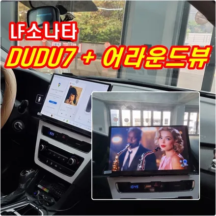 안드로이드올인원 할것인가? 두두7 할것인가? 선택은 오너님의 몫입니다 _ LF 소나타 두두7 어라운드뷰 편 / 부산 연제구