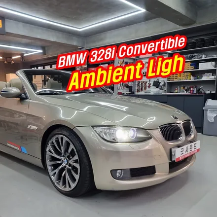 부산 엠비언트 라이트 bmw 328i 컨버터블 E93 따뜻한 분위기 자동차 조명 만들고 오픈에어링 즐기기 / 부산 연제구
