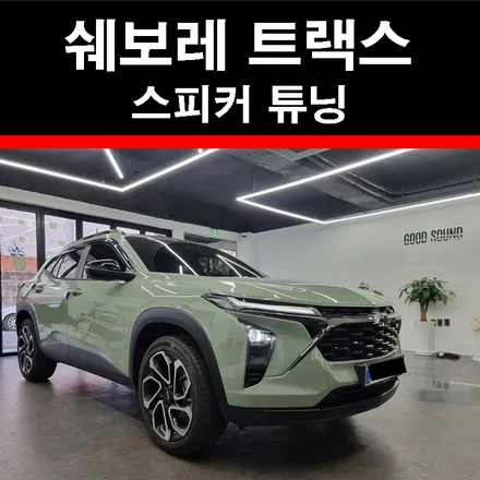 쉐보레 트랙스 스피커 튜닝 후 즐거운카리이프 시작되다 / 부산 연제구