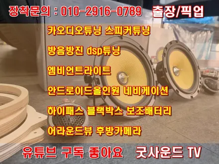 쉐보레 트랙스 크로스오버 스피커튜닝 꼭 필요한 이유!(부산 굿사운드 2024 방음 감사 이벤트 참여) / 부산 연제구