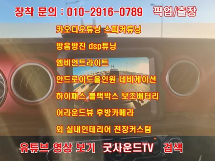 부산 jeep 지프 글래디에이터 전방카메라 콘트위터 스피커 튜닝 후기 / 부산 연제구