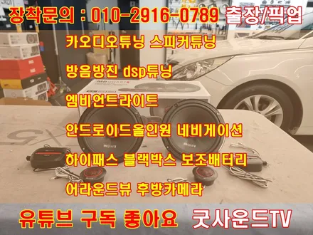 부산 카오디오 YF 소나타 스피커 튜닝, 오래된 차 음악 좀 신나게 들을수 없을까? / 부산 연제구