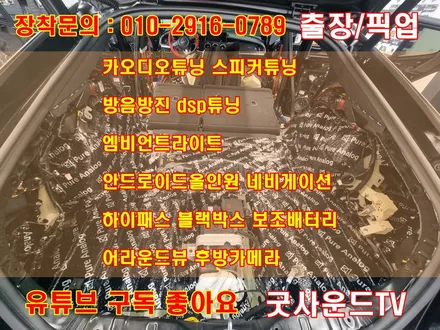 부산 기아 스팅어 카오디오 자동차 풀방음 꽉찬 베이스와 조용한 드라이브 두마리토끼 잡았다 / 부산 연제구