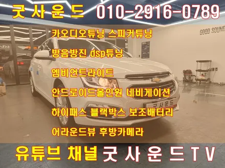 쉐보레 크루즈 부산 안드로이드올인원 락폴딩 모든게 새로워졌어요 / 부산 연제구
